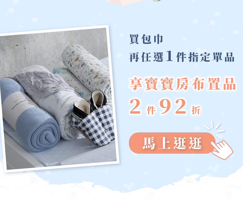 買包巾再任選1件指定單品，享寶寶房布置品2件92折，點我馬上逛逛