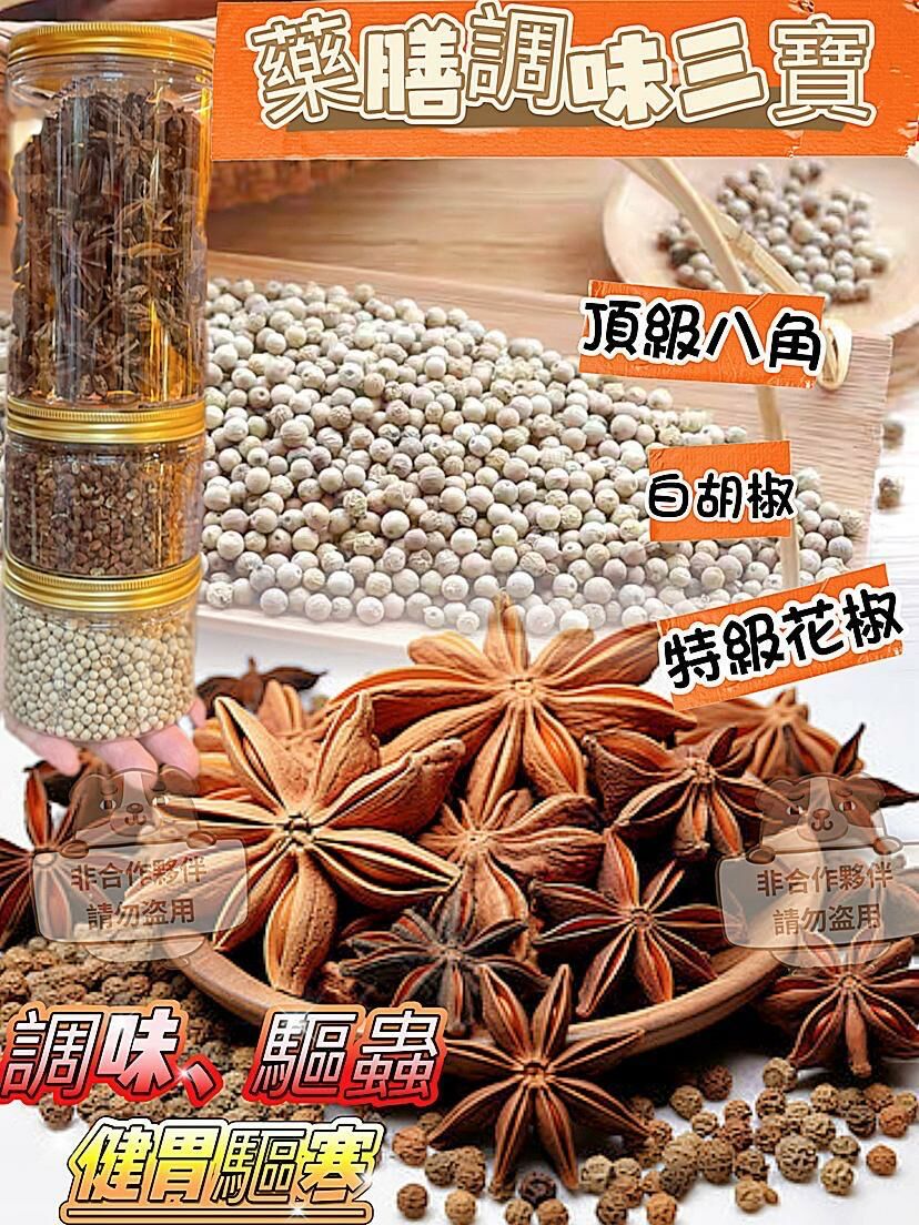 (1122)藥膳調味三寶（八椒、八角、白胡椒(三寶套餐)