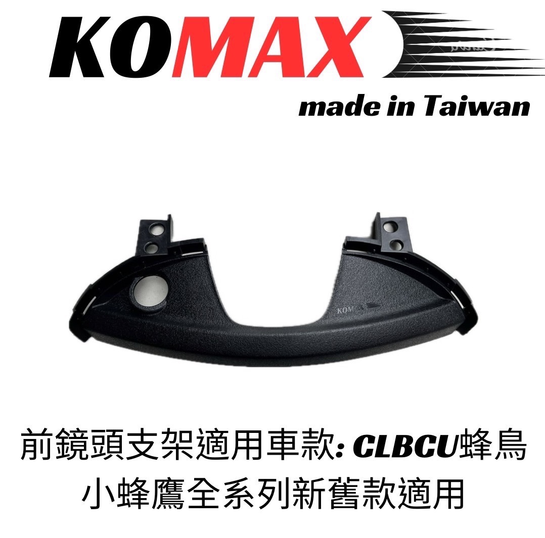 【KOMAX】CLBCU蜂鳥前鏡頭支架 免手挖 快速安裝 CLBCU直上改裝 行車記錄器配件