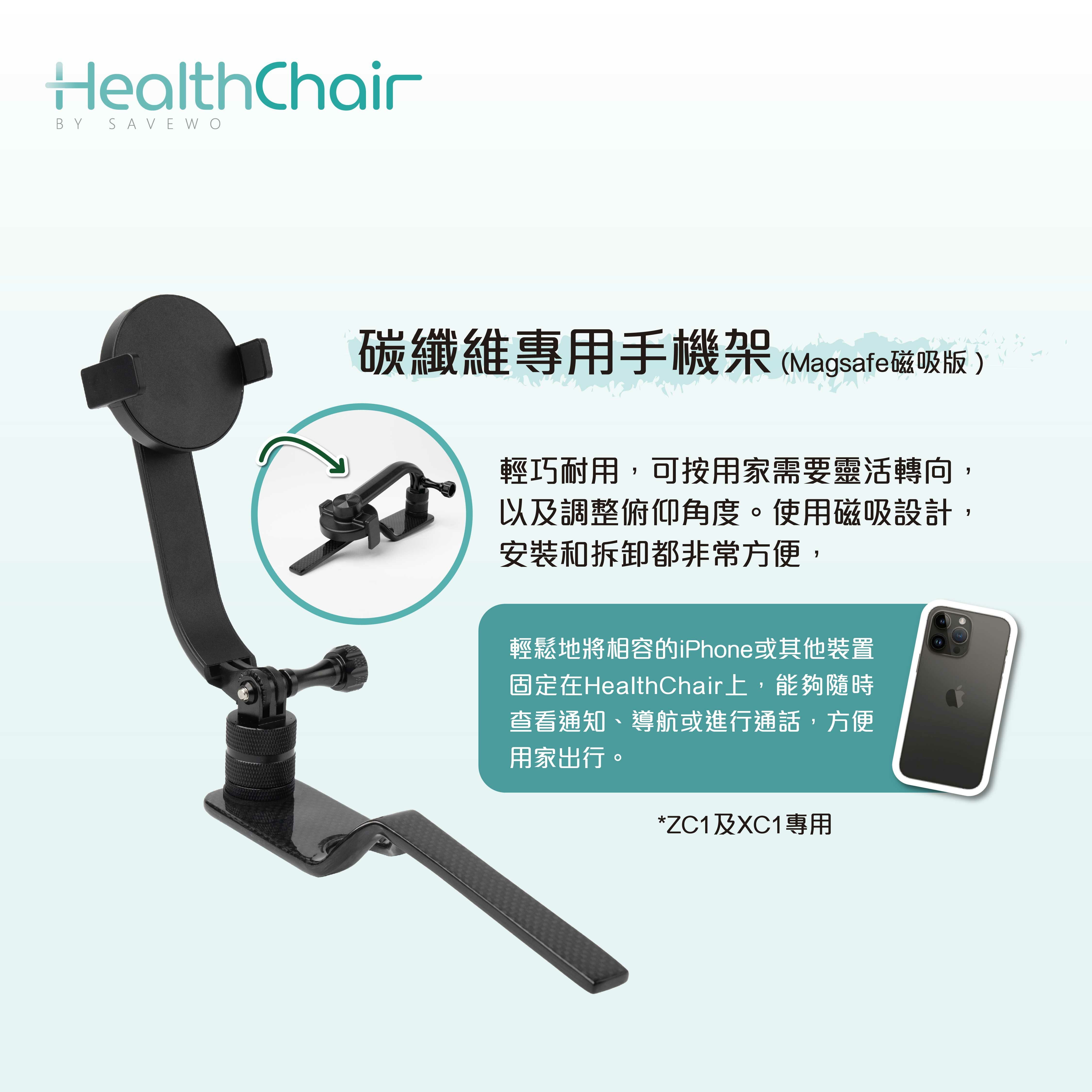 SAVEWO HEALTHCHAIR 碳纖維專用手機架 - Magsafe磁吸版 (ZC1及XC1專用)
