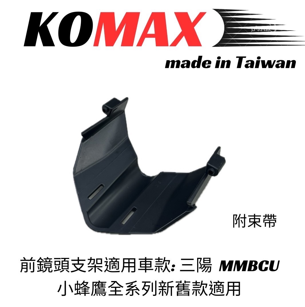 【KOMAX】SYM 曼巴 MMBCU 前鏡頭支架 免手挖 快速安裝 曼巴改裝 行車記錄器配件