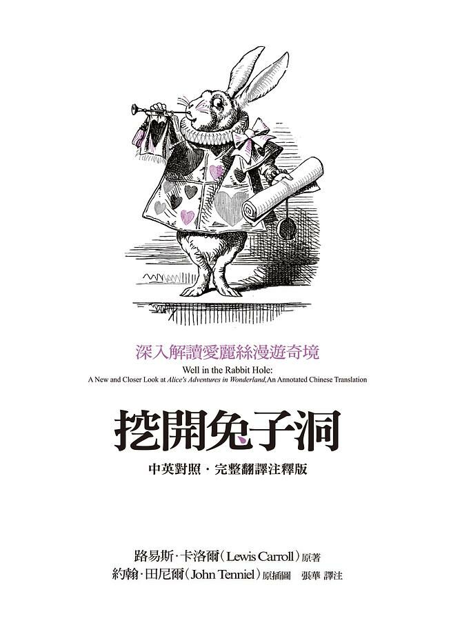 挖開兔子洞: 深入解讀愛麗絲漫遊奇境