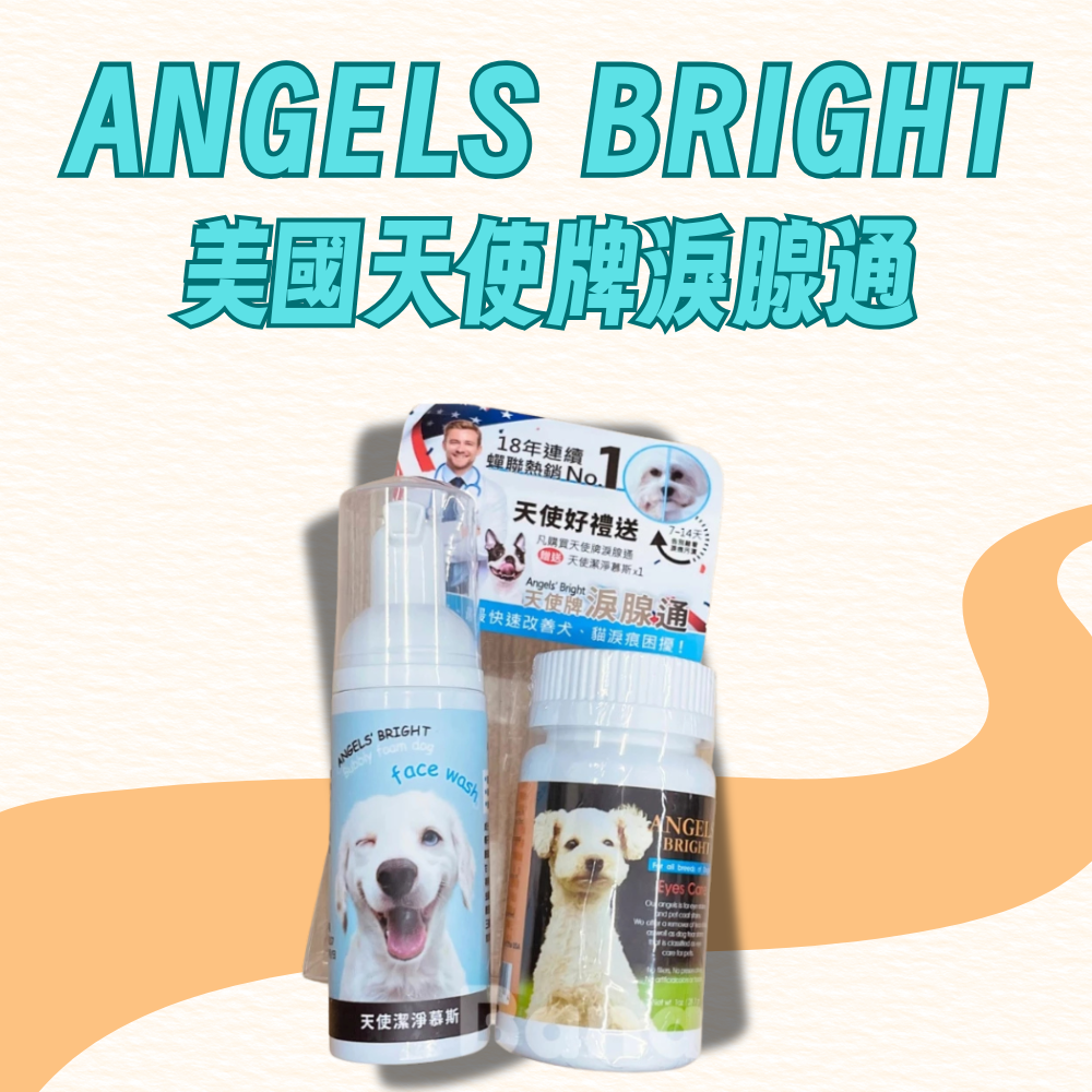 ANGELS’ BRIGHT天使牌｜美國天使牌淚腺通 淚腺通PLUS 淚腺通
