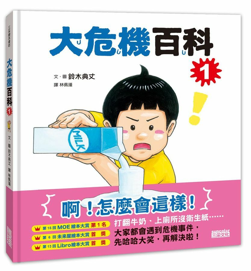 大危機百科 1