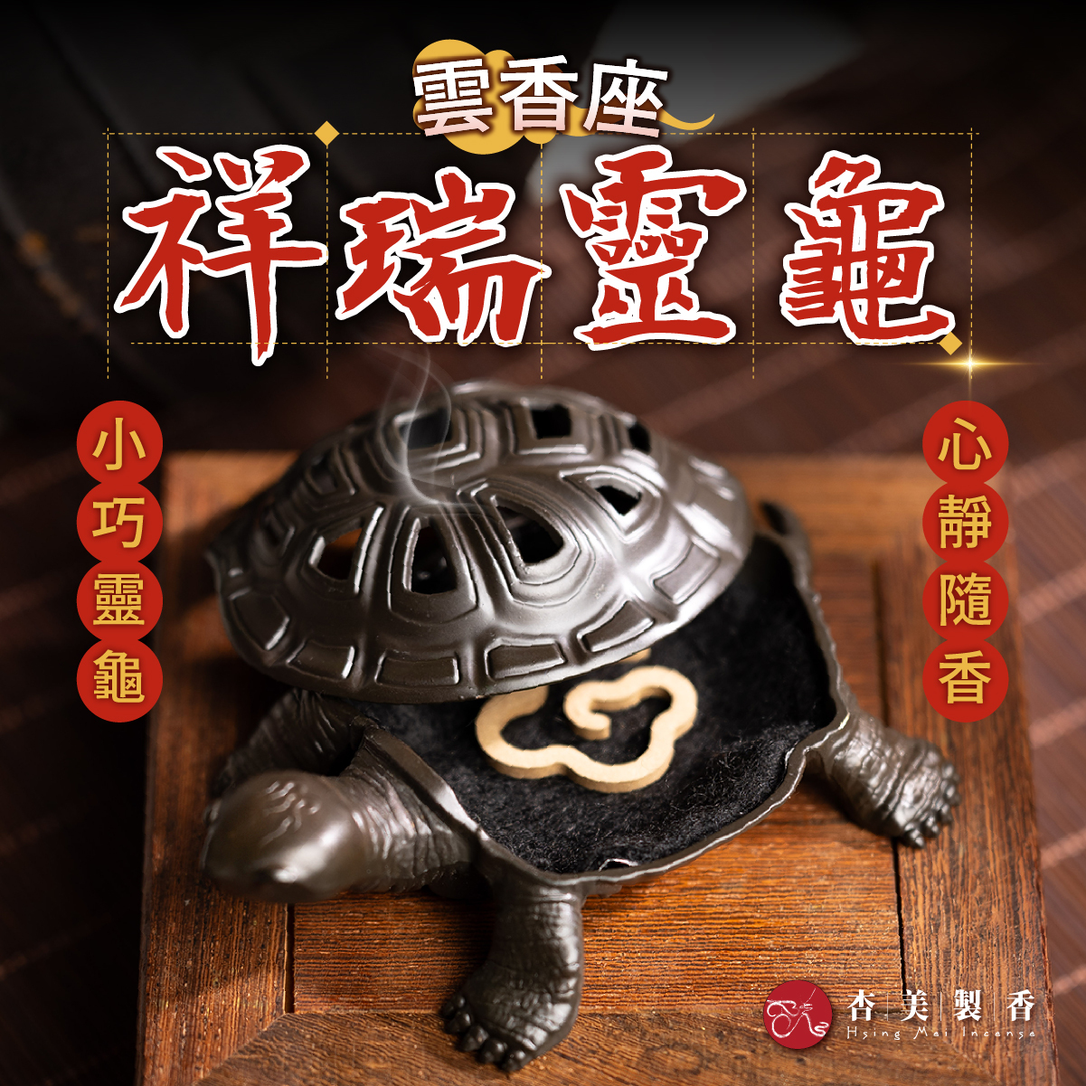祥瑞靈龜 雲香座【雲香專用】