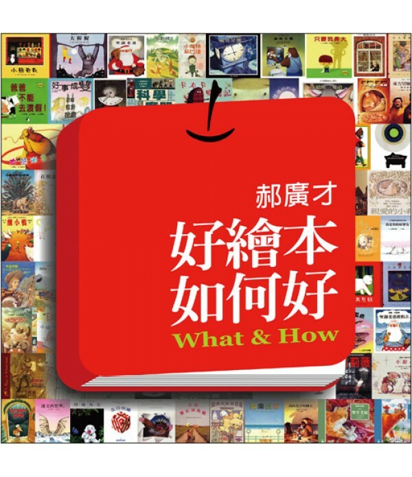 好繪本 如何好