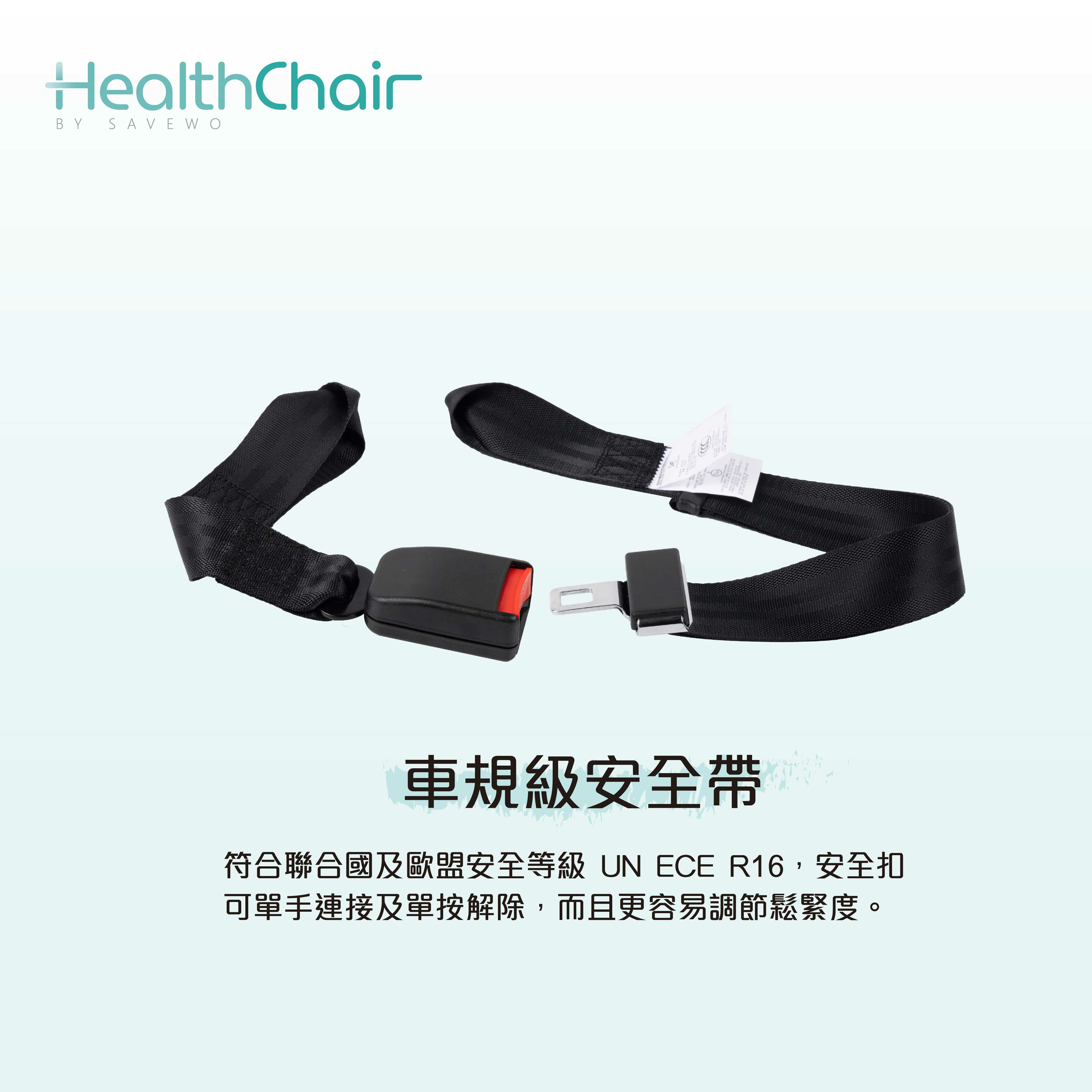 SAVEWO HEALTHCHAIR 車規級安全帶  (所有HealthChair適用)