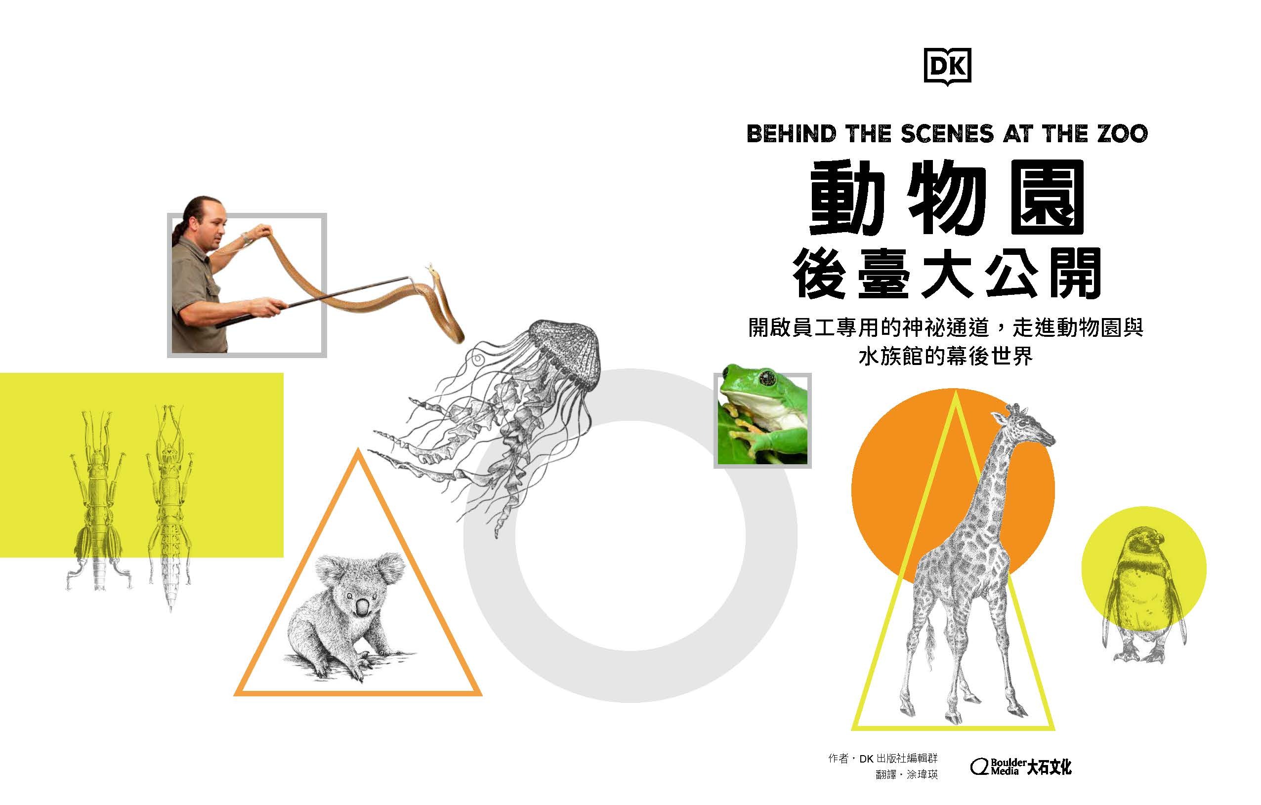 【大石文化】《DK出版 動物園+博物館套書》 動物園後臺大公開+博物館密室大公開_國家地理