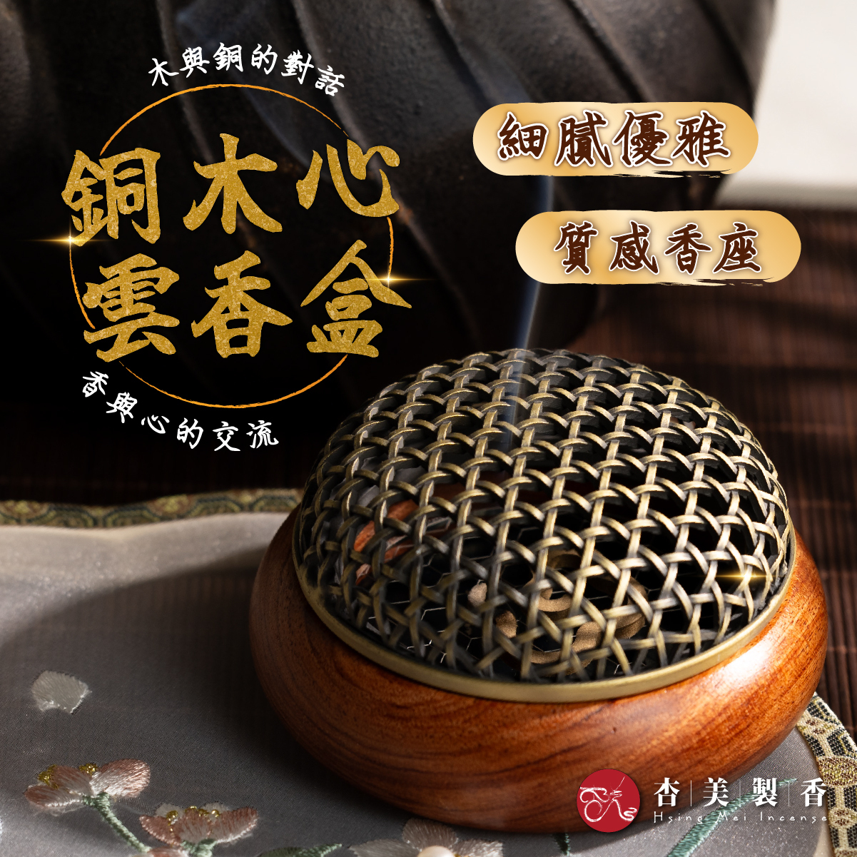 銅木心 雲香座【雲香專用】