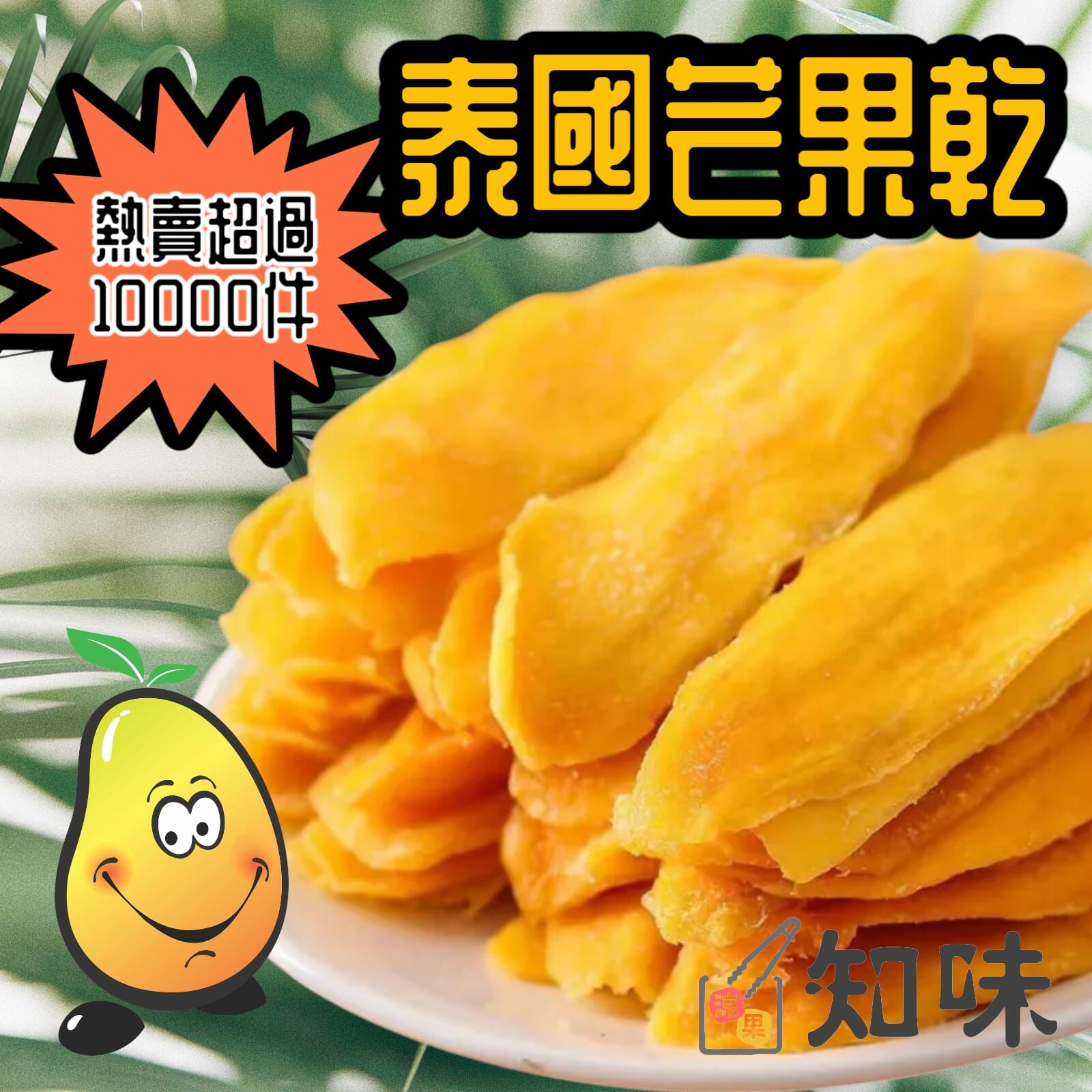 泰國芒果乾