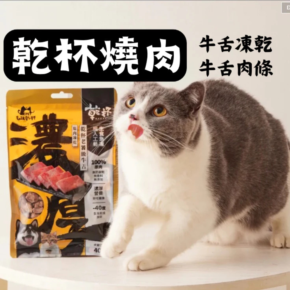 毛孩乾杯｜乾杯牛舌凍乾 牛舌肉條 咬咬牛舌捲 小曲奇 牛舌凍乾 乾杯燒肉店 老饕級牛舌