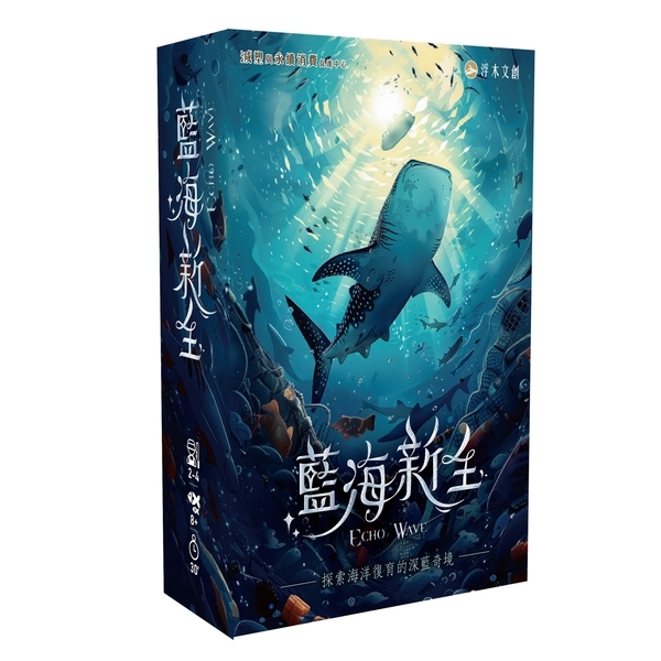 藍海新生 ECHO WAVE 繁體中文版  拯救海洋桌遊