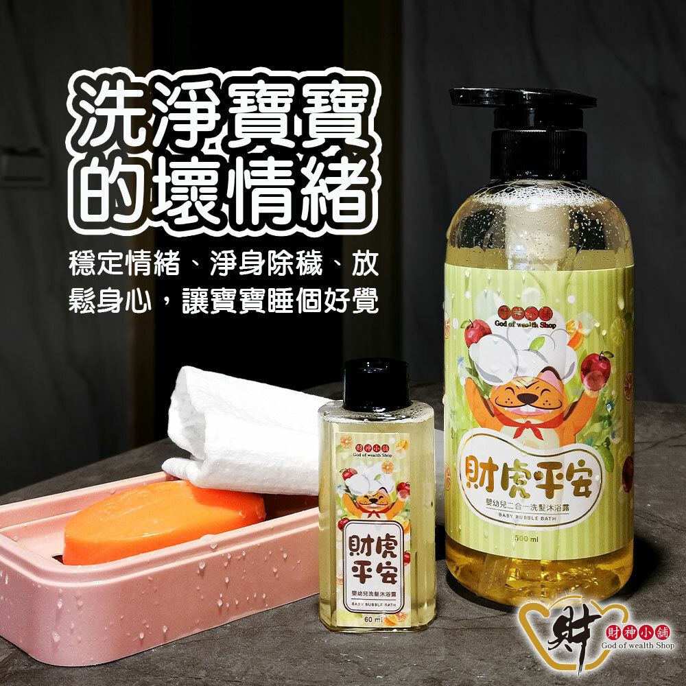 【財神小舖】財虎平安-嬰幼兒二合一洗髮沐浴露500ml/60ml (廠商直出、不參加免運及滿額贈優惠)