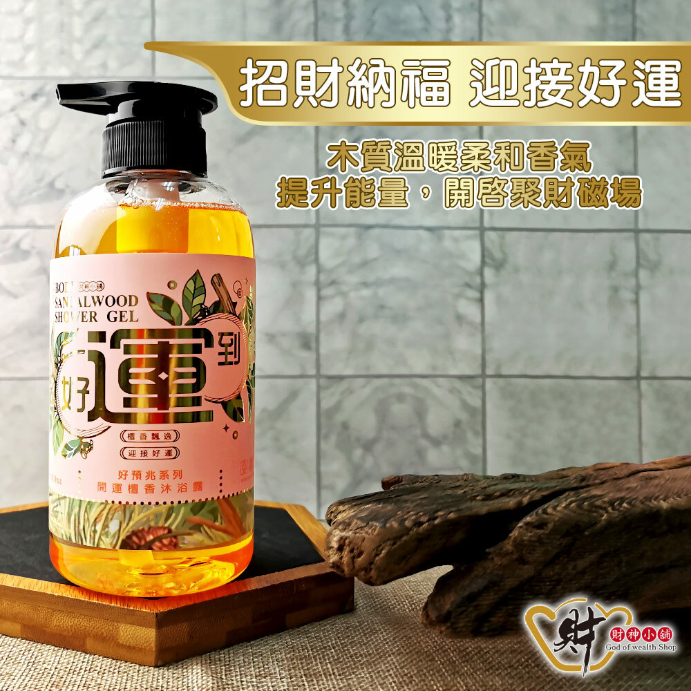 【財神小舖】好運到-開運檀香沐浴露500ml (廠商直出、不參加免運及滿額贈優惠)
