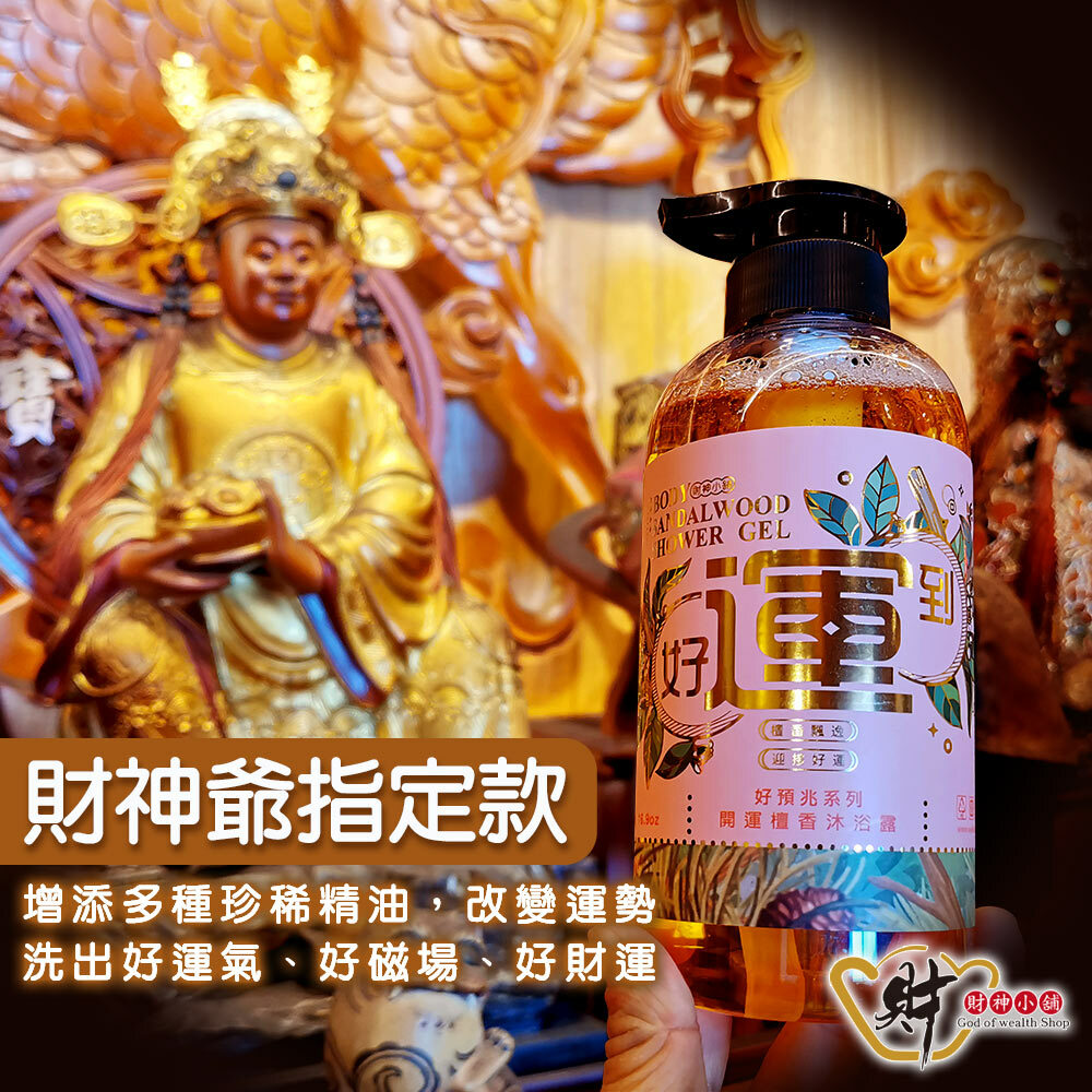 【財神小舖】好運到-開運檀香沐浴露500ml (廠商直出、不參加免運及滿額贈優惠)