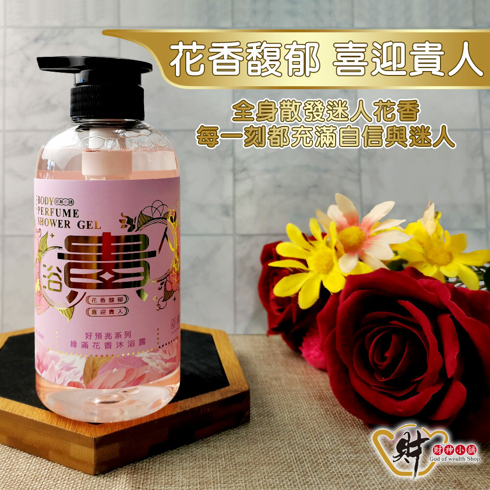 【財神小舖】浴貴人-緣滿花香沐浴露500ml (廠商直出、不參加免運及滿額贈優惠)