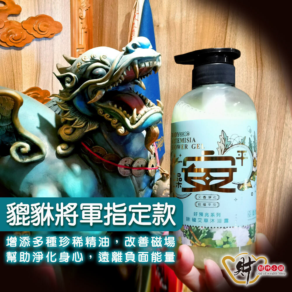【財神小舖】澡平安-除穢艾草沐浴露500ml (廠商直出、不參加免運及滿額贈優惠)