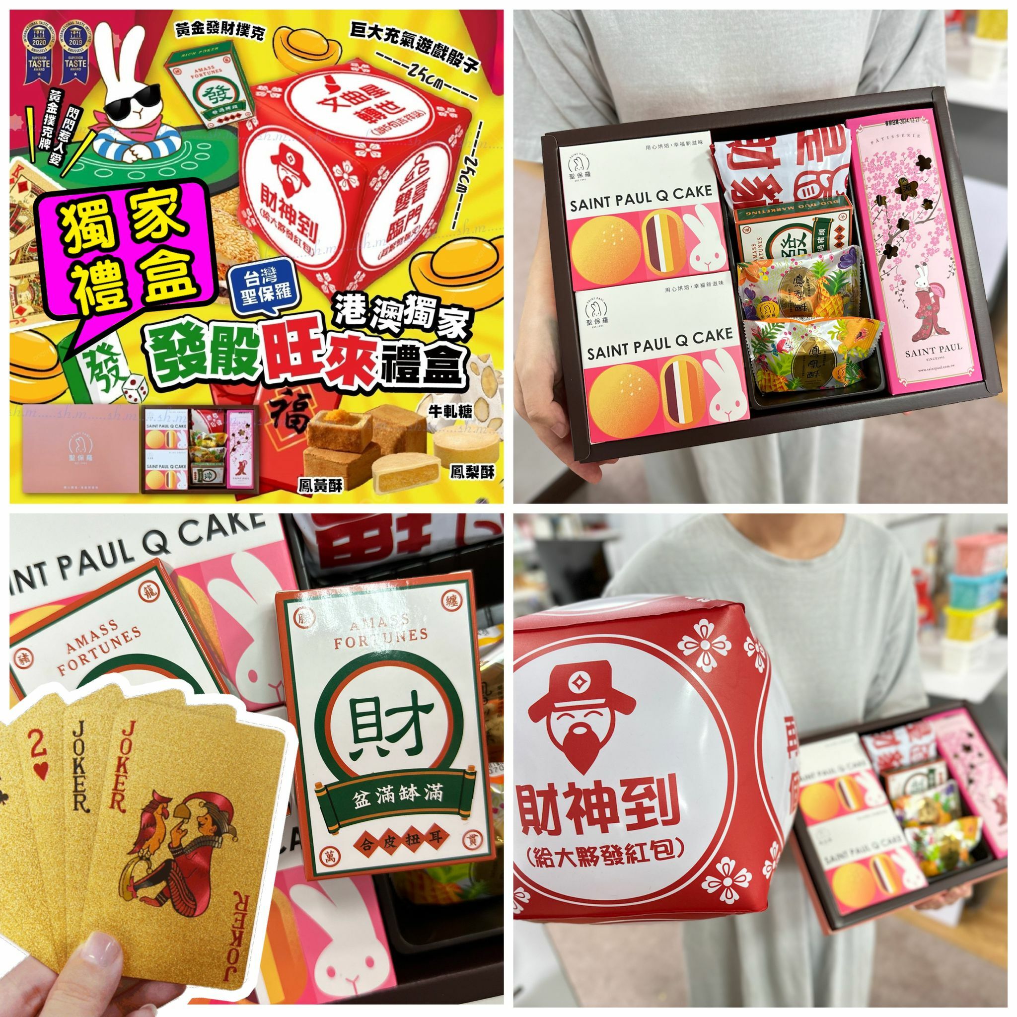 2025港澳獨家台灣聖保羅發骰旺來禮盒