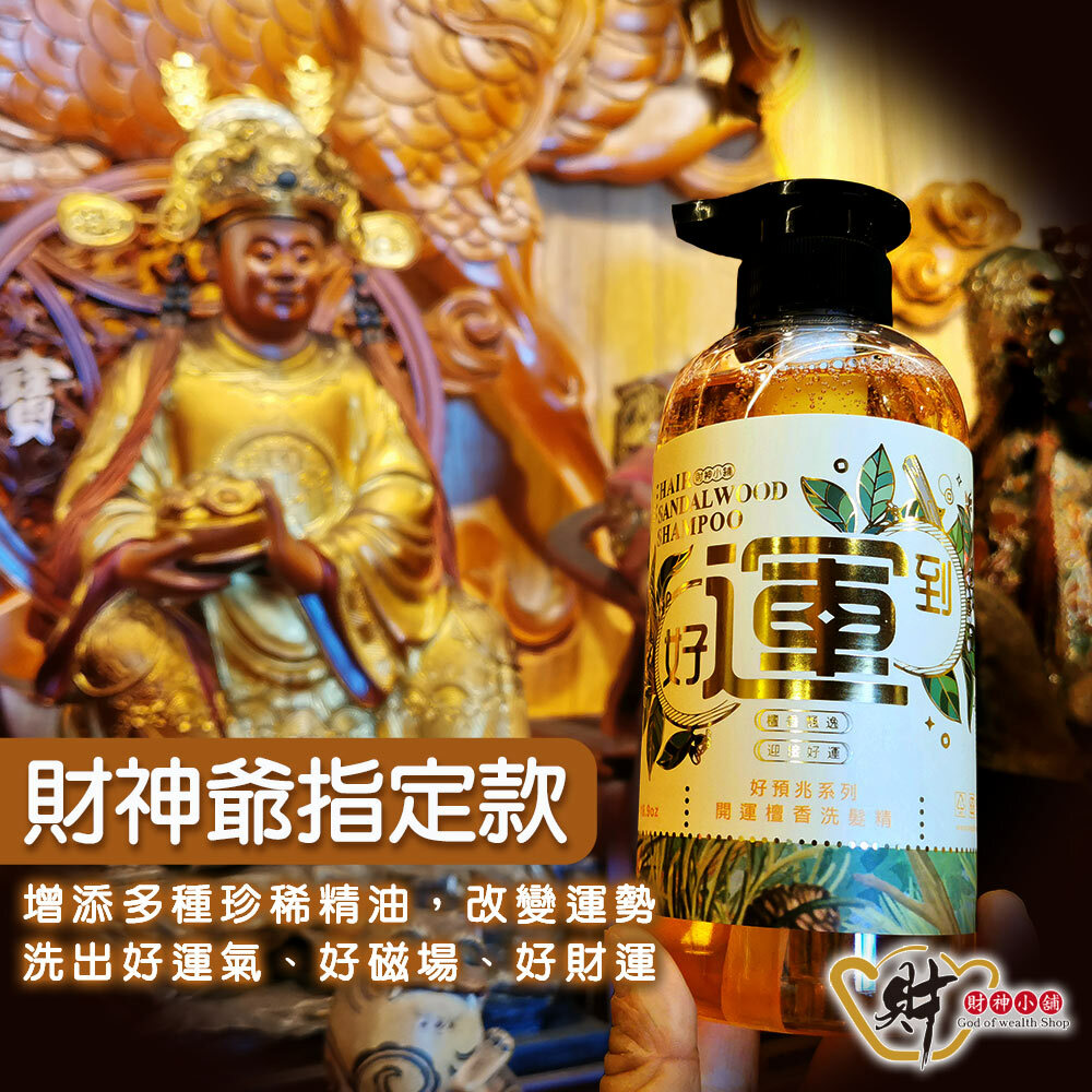 【財神小舖】好運到-開運檀香洗髮精500ml (廠商直出、不參加免運及滿額贈優惠)