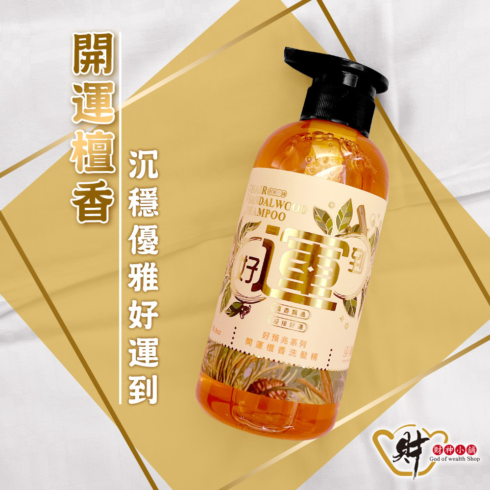 【財神小舖】好運到-開運檀香洗髮精500ml (廠商直出、不參加免運及滿額贈優惠)