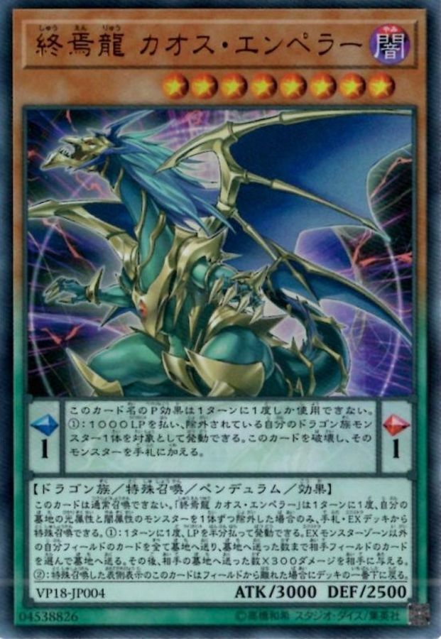 VP18-JP004 終焉龍カオスエンペラー