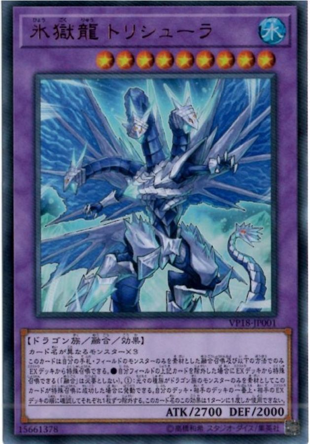 VP18-JP001 氷獄龍トリシューラ