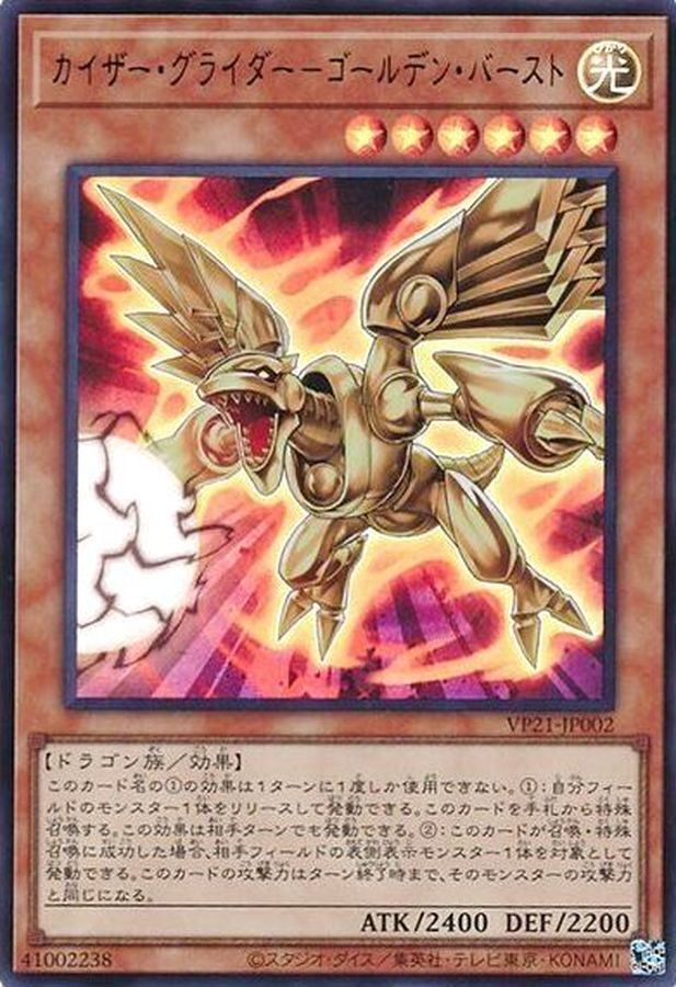 VP21-JP002 カイザーグライダーゴールデンバースト