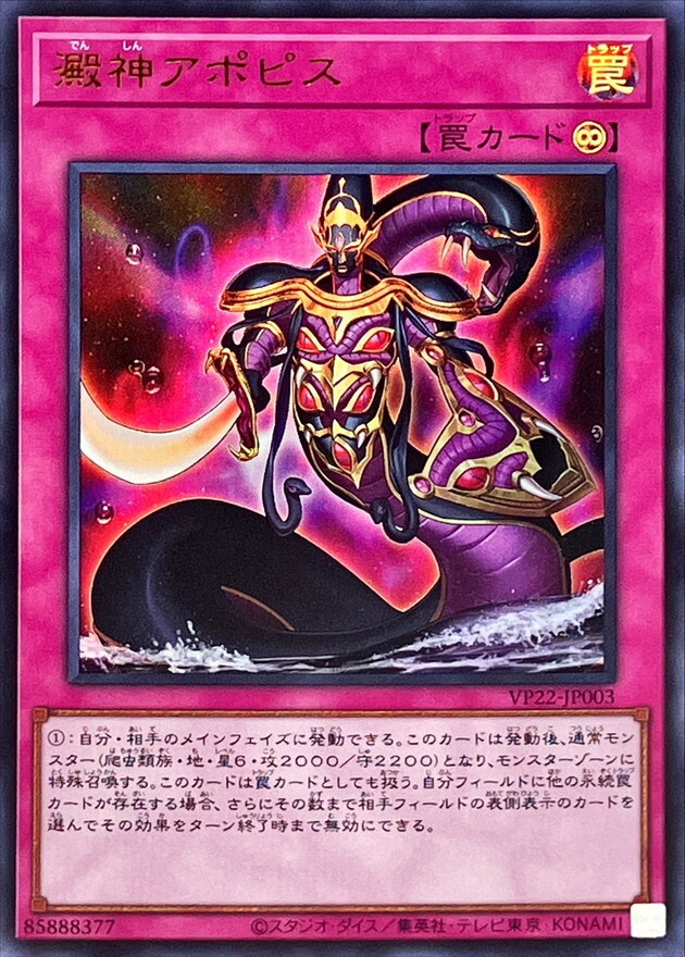 VP22-JP003 澱神アポピス
