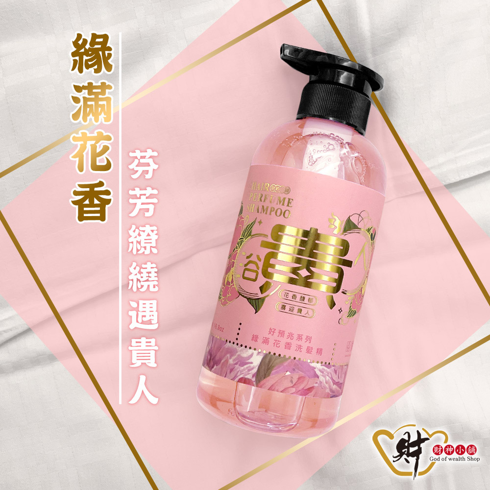 【財神小舖】浴貴人-緣滿花香洗髮精500ml (廠商直出、不參加免運及滿額贈優惠)