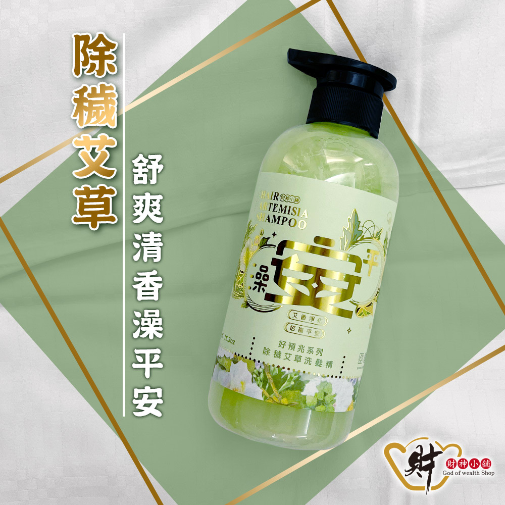 【財神小舖】澡平安-除穢艾草洗髮精500ml (廠商直出、不參加免運及滿額贈優惠)