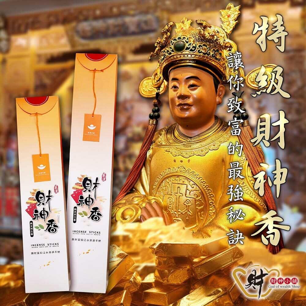【財神小舖】特級-財神香檀香立香(兩款任選) (廠商直出、不參加免運及滿額贈優惠)