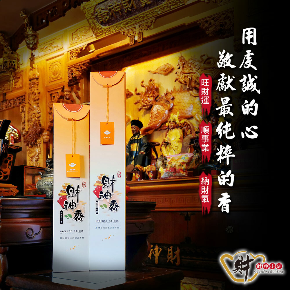【財神小舖】特級-財神香檀香立香(兩款任選) (廠商直出、不參加免運及滿額贈優惠)