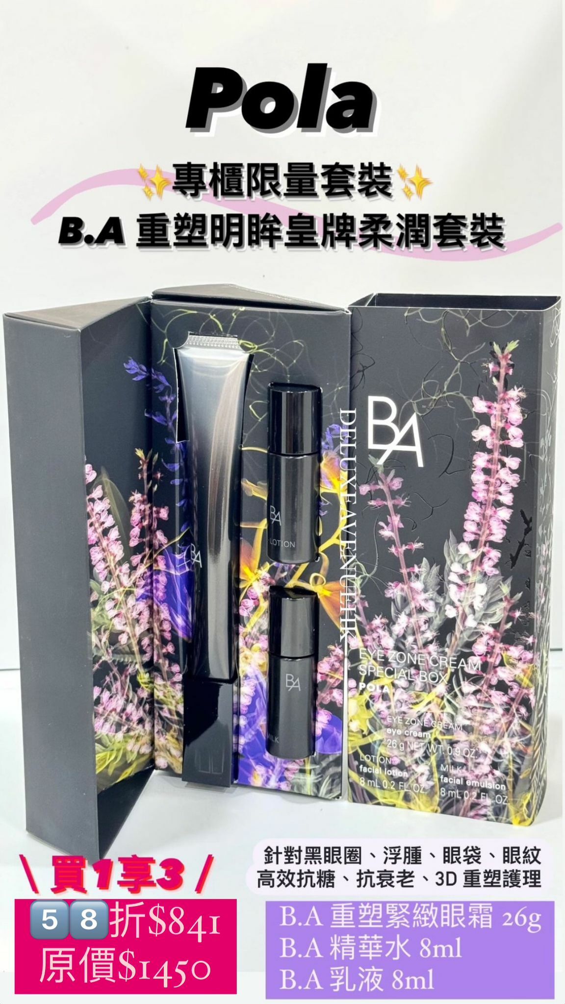 POLA B.A 重塑明眸皇牌柔潤套裝