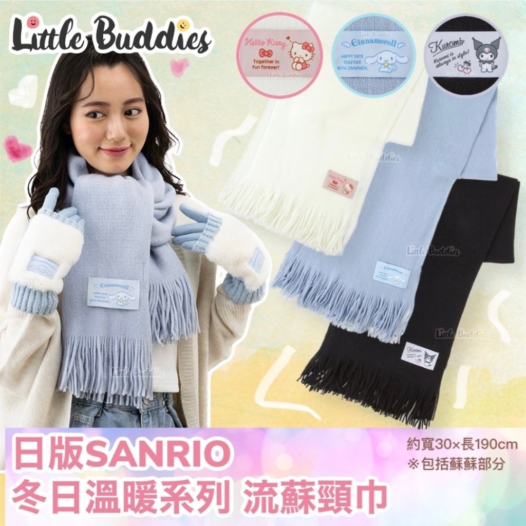 日版 Sanrio 冬日溫暖系列 流蘇頸巾