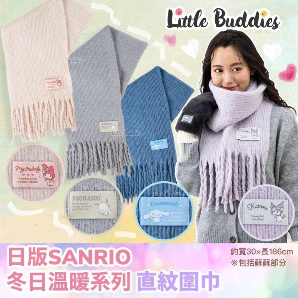 日版 Sanrio 冬日溫暖系列 直紋圍巾