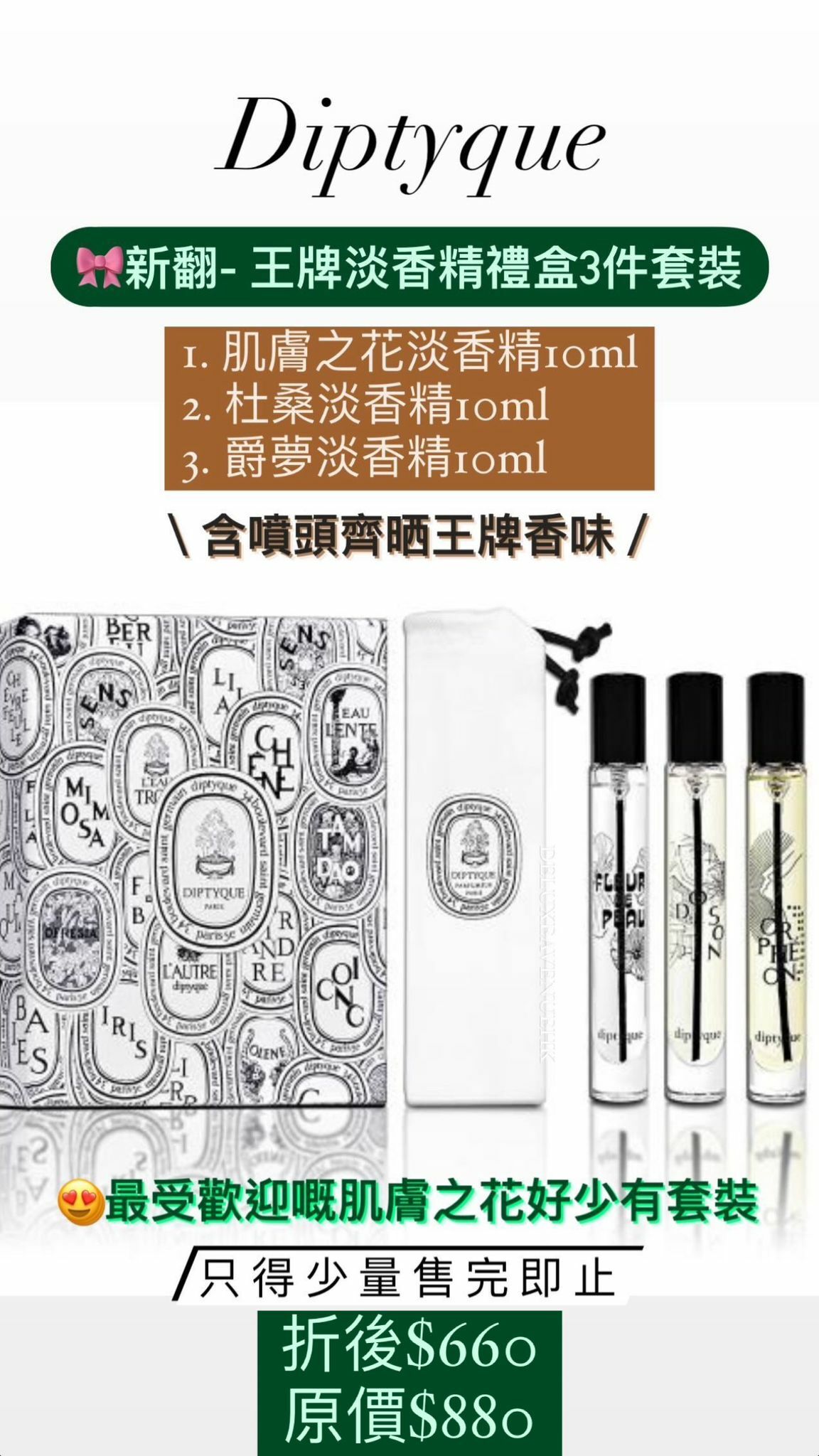 Diptyque 王牌淡香精禮盒3件套裝