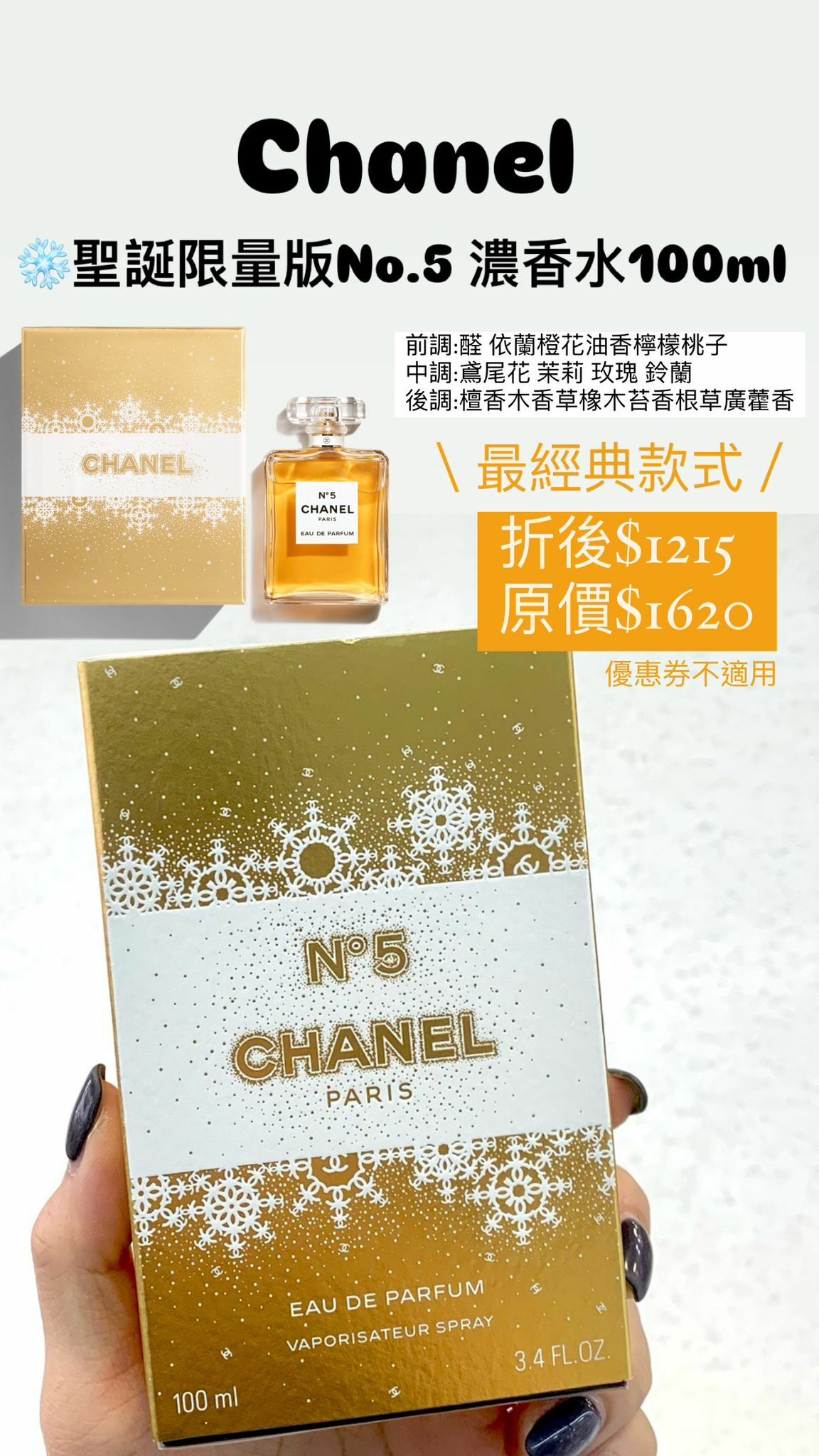 Chanel 聖誕限量版No.5濃香水 100ml
