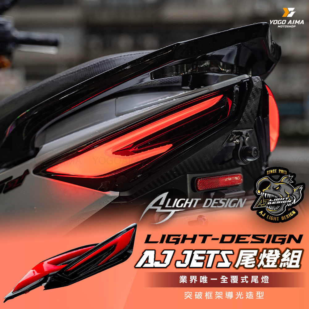 AJ燈藝  JETS/SR/SL/SL+/SUPER C 尾燈組