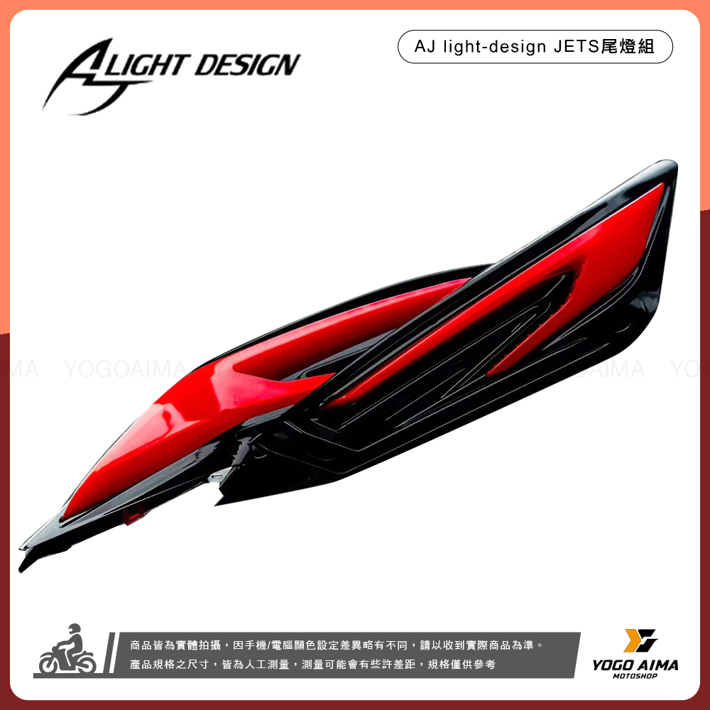 AJ燈藝  JETS/SR/SL/SL+/SUPER C 尾燈組