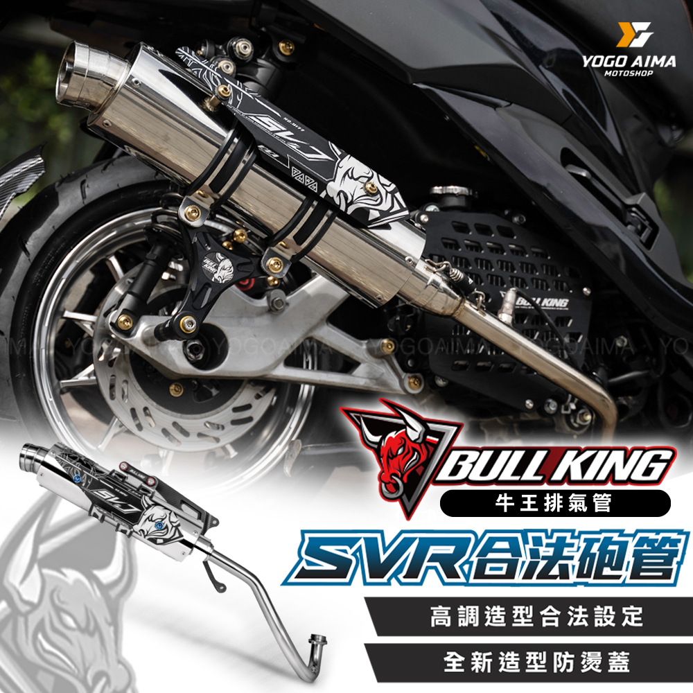 牛王 SVR 合法砲管排氣管