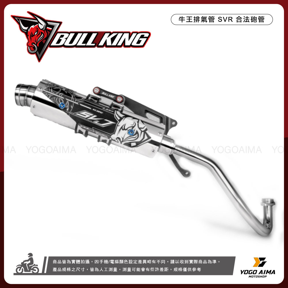 牛王 SVR 合法砲管排氣管