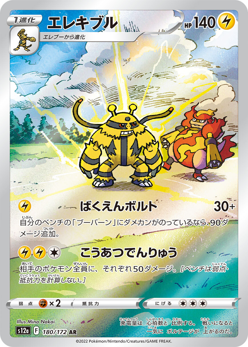 s12a VSTARユニバース - 180/172 エレキブル (電擊魔獸) AR