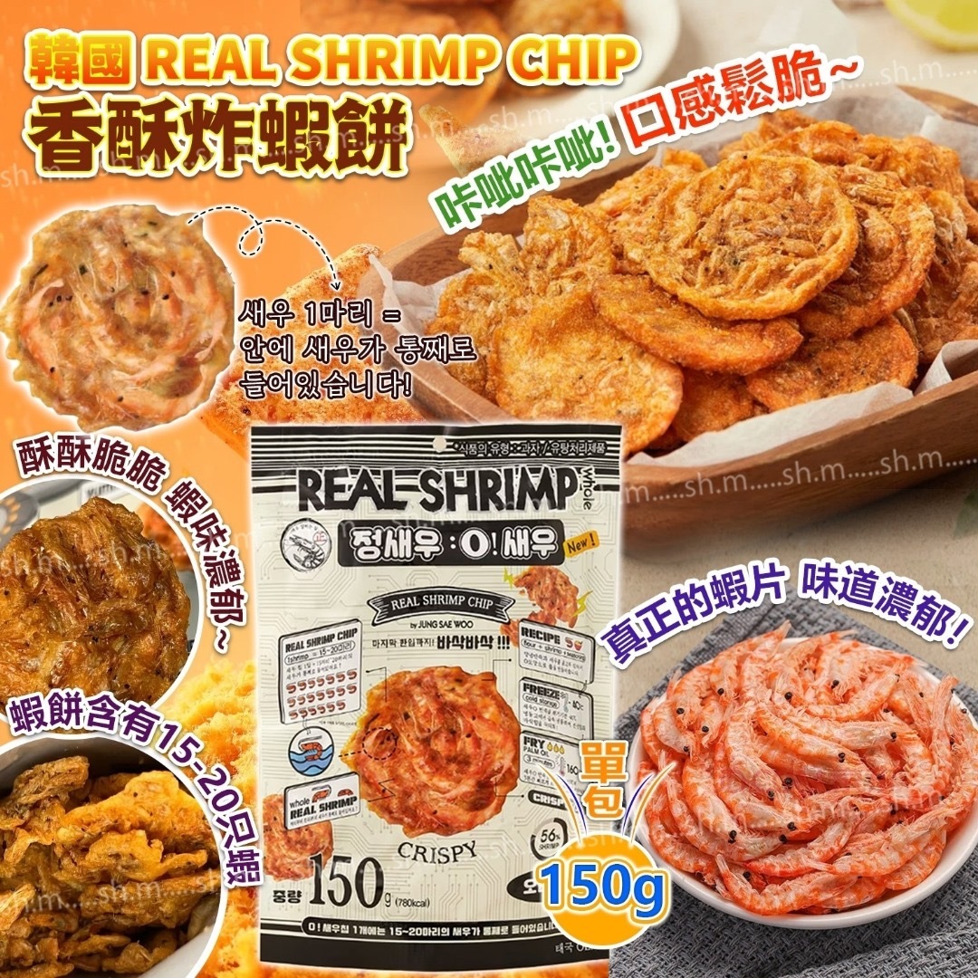 韓國REAL SHRIMP CHIP香酥炸蝦餅150g