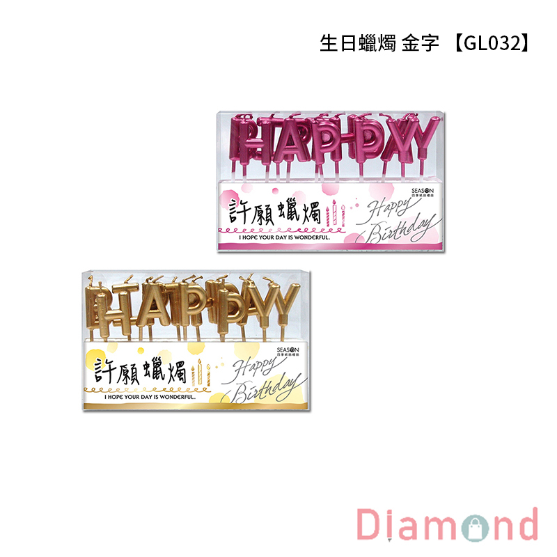 四季紙品 生日蠟燭  【GL032】