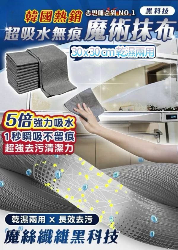 韓國熱銷超吸水無痕魔術抹布(1套5張）
