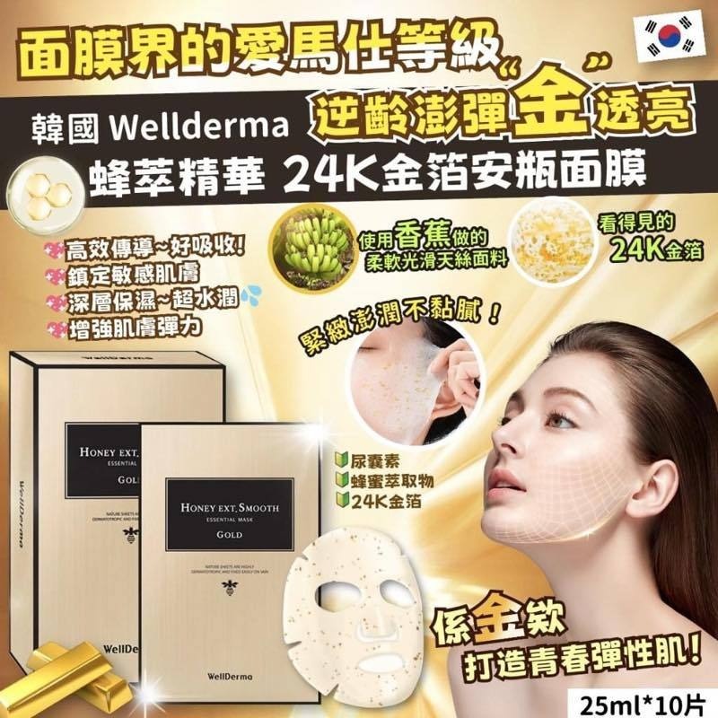 韓國 Wellderma 蜂萃精華 24K金箔安瓶面膜
