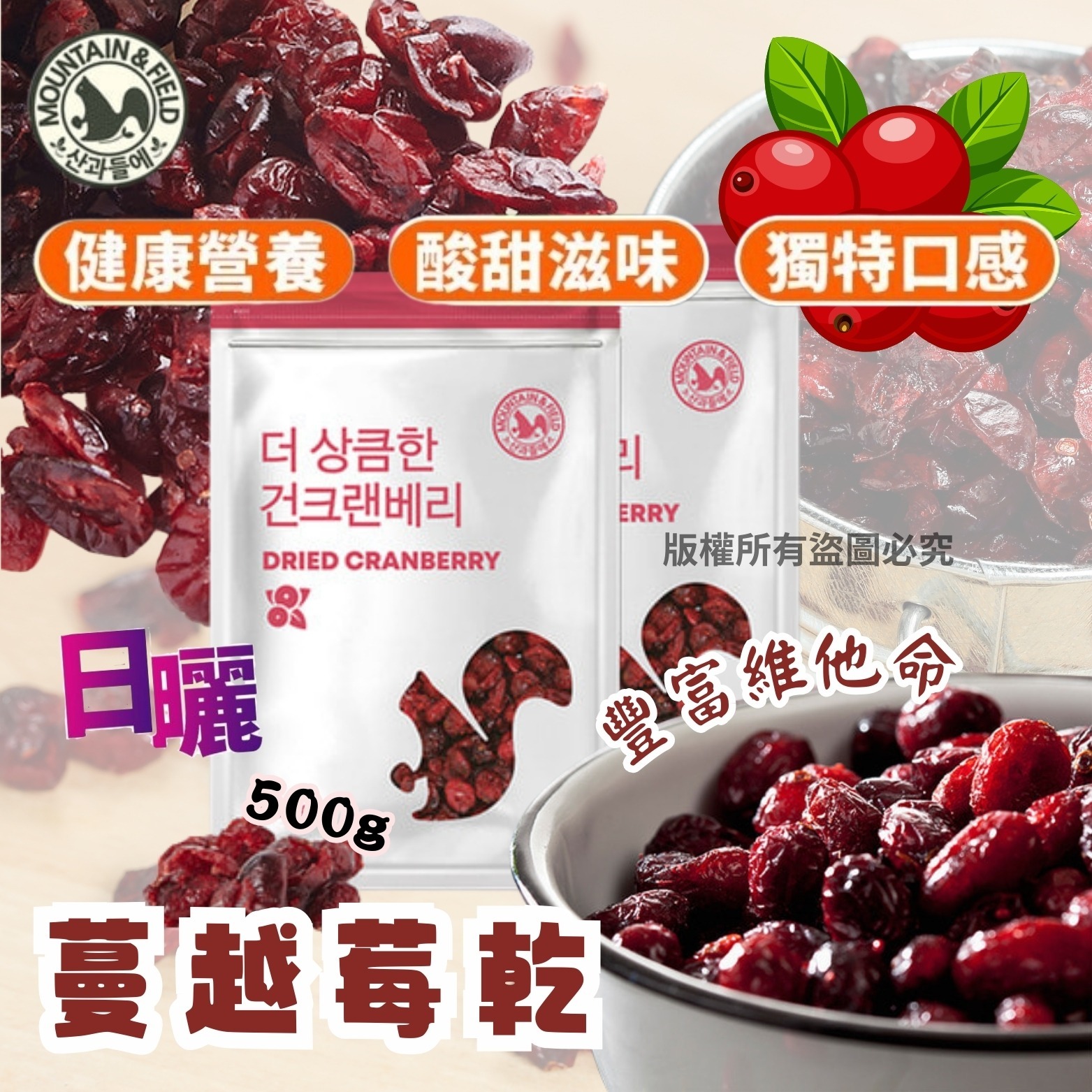 日曬松鼠嚴選蔓越莓乾