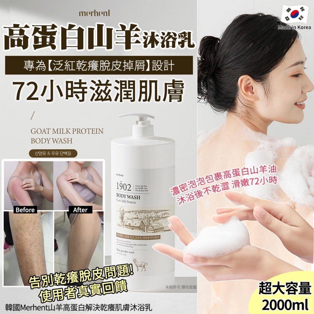 韓國Merhent山羊高蛋白解決乾癢肌膚沐浴乳