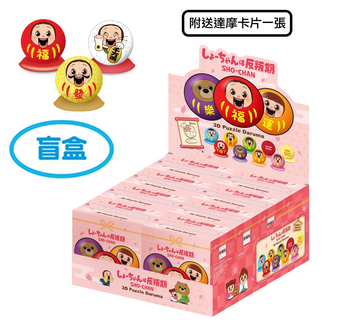 小燦 |燦子 3D 拼圖達摩公仔 盲盒