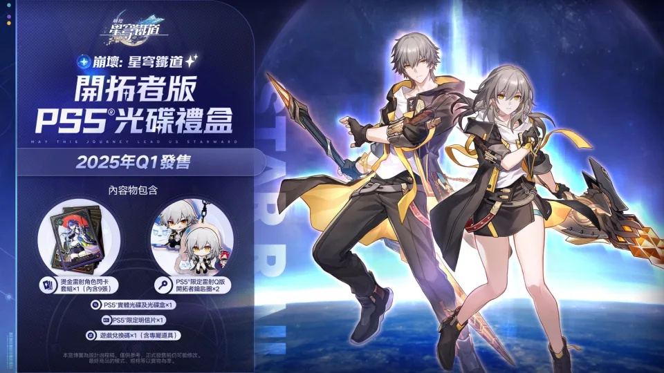 PS5 崩壞：星穹鐵道 中文開拓者版